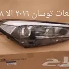 شمعة يمين توسان 2017 الا 2018