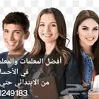 نخبة من افضل المعلمات والمعلمين للدروس الخصوصية في الهفوف