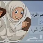 معلمات ومعلمين قرأن مجازين بالروايات العشر