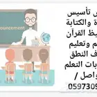 مدرس تأسيس وصعوبات التعلم وتحفيظ القرأن