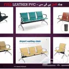 كراسي داخلية ستيل وجلد بي في سي 0567742710