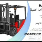 تأجير رافعات شوكية سكين. رافعات مقصيه