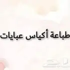 طباعة أكياس عبايات بكج عبايات بوكسات عبايات