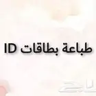 طباعة بطاقات id طباعه بطاقة اي دي مطابع دعاية واعلان