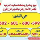 هل ترغب شرا ارض في طيبه الفرعيه الندى الوداد المجد البيان