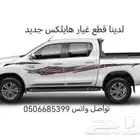 هايلكس قطع غيار السيارات جديد
