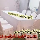 طاولات وكراسي حفلات و افراح