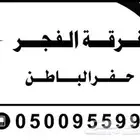 فرقه الفجر الحفرالباطن