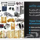 تأجير رافعة برجية Tower crane rental