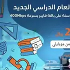 عرض شركه موبايلي جهاز وشريحة 5G نت مفتوح