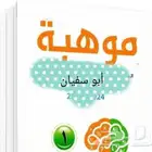 معلم موهبه ذو خبرة