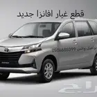 افانزا قطع غيار السيارات جديد