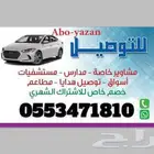 توصيل مشاوير صبيا-جيزان -ابها -خميس مشيط -مرشد سياحي