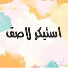 طباعة ستيكر ستيكرات ستكر مطابع دعايه واعلان