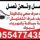 تسليك مجاري بالمكينه تبوك