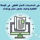 نشر البحوث فى المجلات العلمية