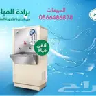 برادة ماء سبيل الغدير