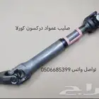 صليب عمواد دركسون سيارات تويوتا