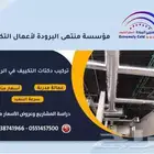 نقوم بتركيب دكتات التكييف المركزي والمخفي في الرياض