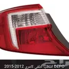 اسطب خلفي كامري 2012-2015 DEPO