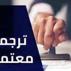 ترجمة معتمدة مترجم عربي انجليزي و انجليزي عربي