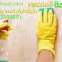 شركة تنظيف منازل وغسيل خزانات بالمدينة