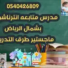 معلم انترناشنوال متابعة كل المواد - بشمال الرياض
