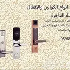 اقفال وكوالين الكترونية ديجتال موفرة للطاقة