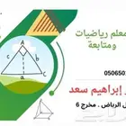 معلم رياضيات وكيمياء وعلوم بشمال الرياض