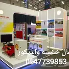 منجره الأعمال الخشبيه واعمال الديكور