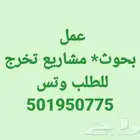 بحوث جامعيه مشاريع تخرج