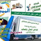 نقل العفش بمكه