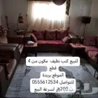 للبيع كنب نظيف مكون من 4 قطع ب 200