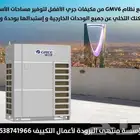 مكيف مركزي مخفي دكت بأعلى جودة وأنسب سعر في الرياض