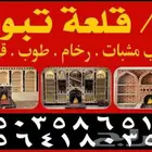 مشبات تبوك قرميد