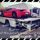 شحن ونقل سيارات من سعودية الى الامارات والعكس