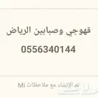 قهوجي وصبابين