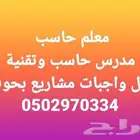 مدرس حاسب معلم حاسب حل واجبات ابحاث مشاريع