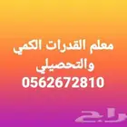 مدرس القدرات الكمي والتحصيلي