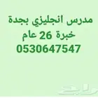 مدرس انجليزي خصوصي بجدة