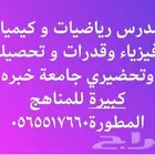 مدرس قدرات و تحصيلي و رياضيات وكيمياء و فيزياء و تحضيري جامع