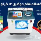 غسالات حوضين هام الاصدارات الجديده