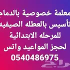 معلمه خصوصيةبالدمام تأسيس ومتابعه للابتدائي وتدريس المواد ال