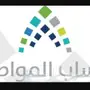  حساب المواطن 