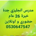 مدرس انجليزي خصوصي بجدة خبرة 26 عام حضوري و اونلاين