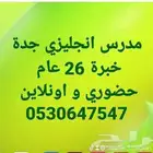 مدرس انجليزي بجدة خبرة 26 عام مدارس انترناشيونال و جامعات