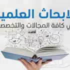 عمل الأبحاث الجامعية