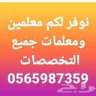 معلم رياضيات وفيزياء وماث