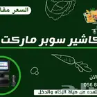عرض جهاز كاشير للبقالات والسوبر ماركت والتموينات