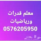 معلم رياضيات وماث وقدرات وفيزياء